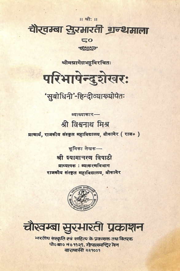 परिभाषेन्दुशेखरः